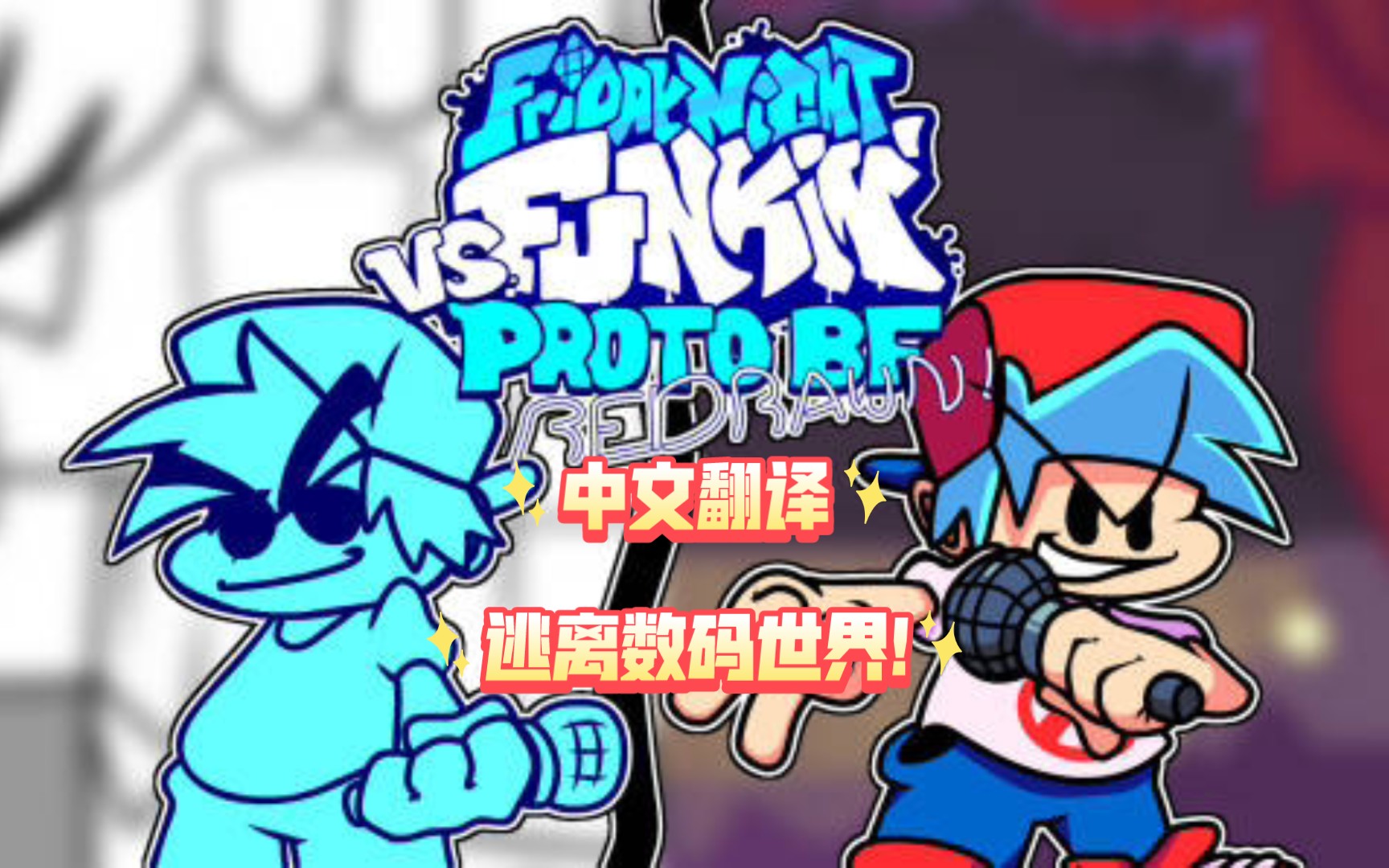 [图][FNF/中文翻译]VS proto（原型）radraw全流程剧情翻译，逃离数码世界展自现实风采!