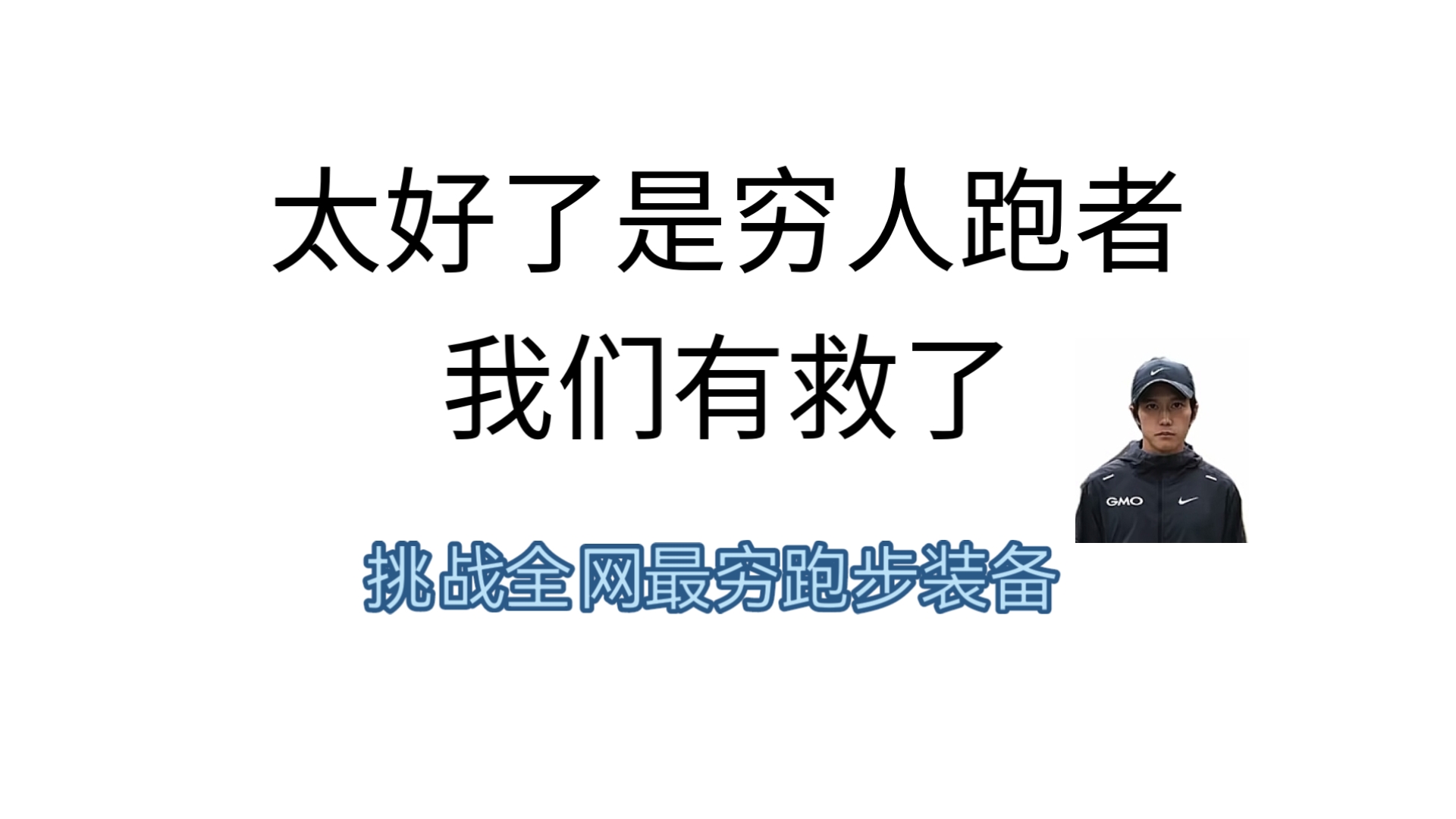 学生和初跑者没有钱买跑步装备怎么办？挑战全网最便宜最实惠 性价比最高的齐全跑步装备😨
