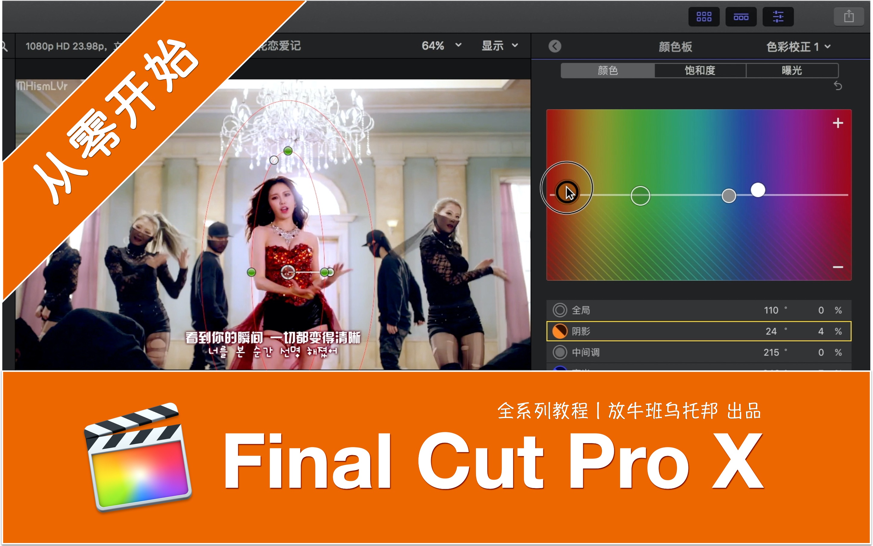 [图]Final Cut Pro 教程丨全系列视频拍摄、剪辑与后期制作教程（中文基础教程）丨放牛班乌托邦 出品【final cut pro】【fcpx教程】