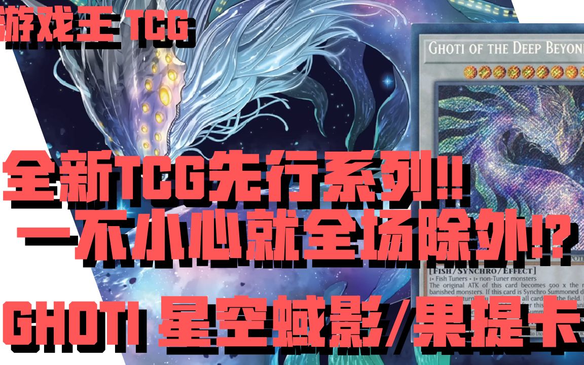 【游戏王】POTE!!全新TCG先行系列!SAKANA~鱼𐟐Ÿ+除外+猜字谜元素?动不动就给你全场除外!加速同步!GHOTI 𐟐Ÿ星空魊影/果提/戈提鱼卡组...