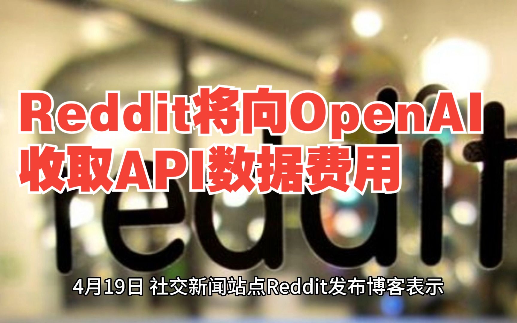 Reddit 将向 OpenAI 等使用其 API 数据的公司收取费用哔哩哔哩bilibili