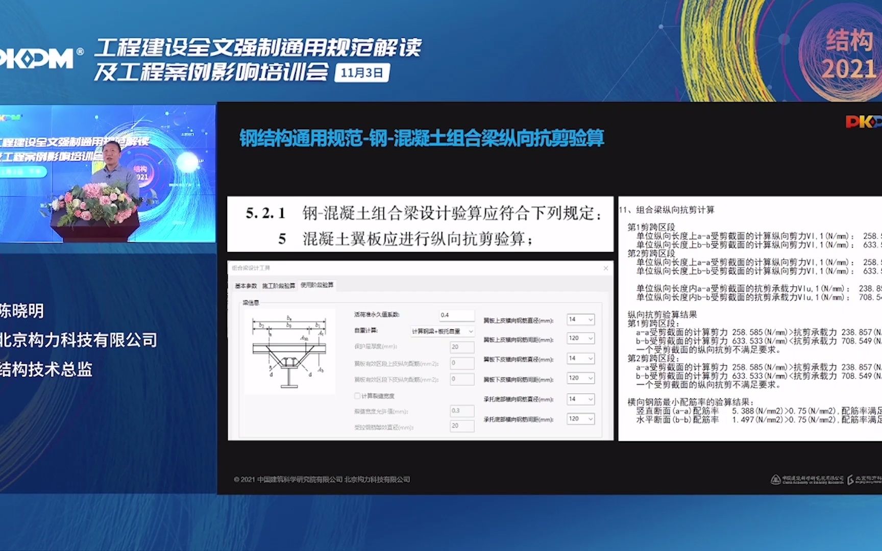 PKPM结构2021规范V1版本总体介绍,全面支持工程建设通用规范:钢结构通用规范钢混凝土组合梁纵向抗剪验算哔哩哔哩bilibili