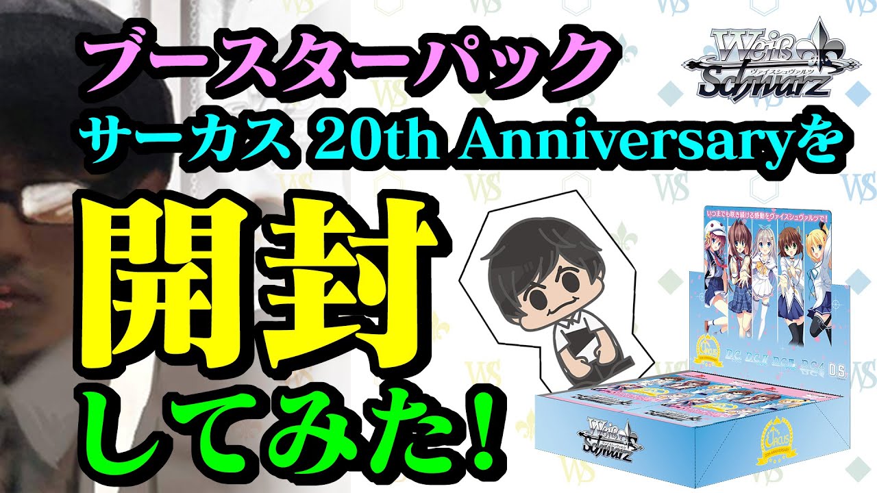 [图]【黑白双翼】CIRCUS20周年的补充包开包！