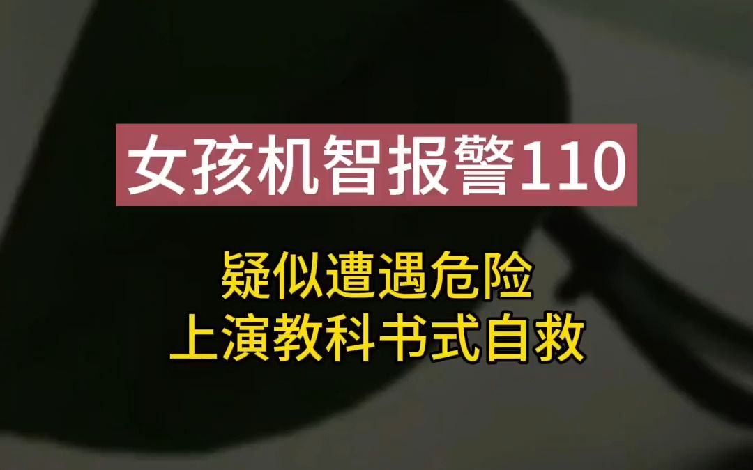 女子遇到危险,疑似被威胁,无法正常报警,只好打110假装问快递.接线员懂了她的意思以后,火速行动……# 报警录音# 遇到危险如何自救 # 遇到危险不...