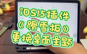 Télécharger la video: iOS15插件《滑雪板》更换桌面主题