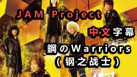 鋼のwarriors 钢之战士 Jam Project 机战x主题曲中文歌词字幕 哔哩哔哩