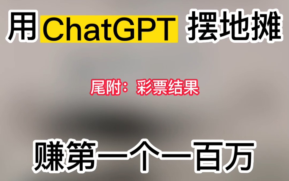 用chatgpt教你摆地摊如何赚一百万!哔哩哔哩bilibili