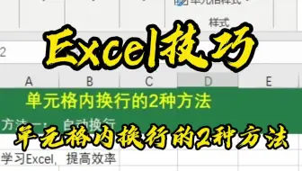 Excel技巧_单元格内换行的2种方法