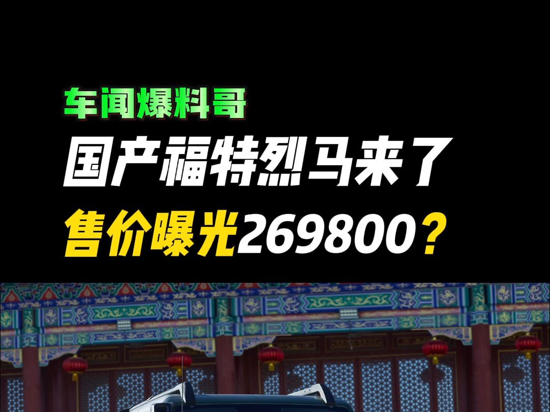 国产福特烈马售价269800?哔哩哔哩bilibili