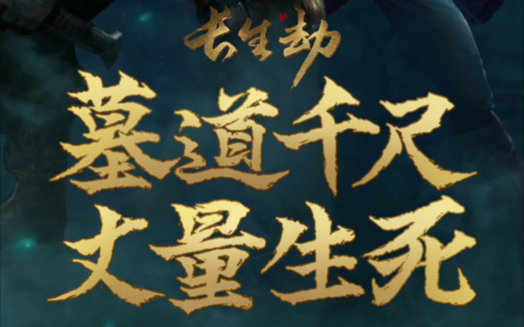 《长生劫》第十一期 小丑竟是我自己!(秦始皇陵第四期)哔哩哔哩bilibili