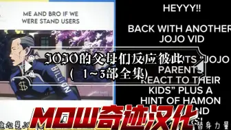 Download Video: 【个人汉化】JOJO的父母们反应彼此（1～3部全集）