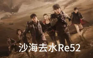 Download Video: 【沙海reaction52】完结了QAQ好舍不得啊