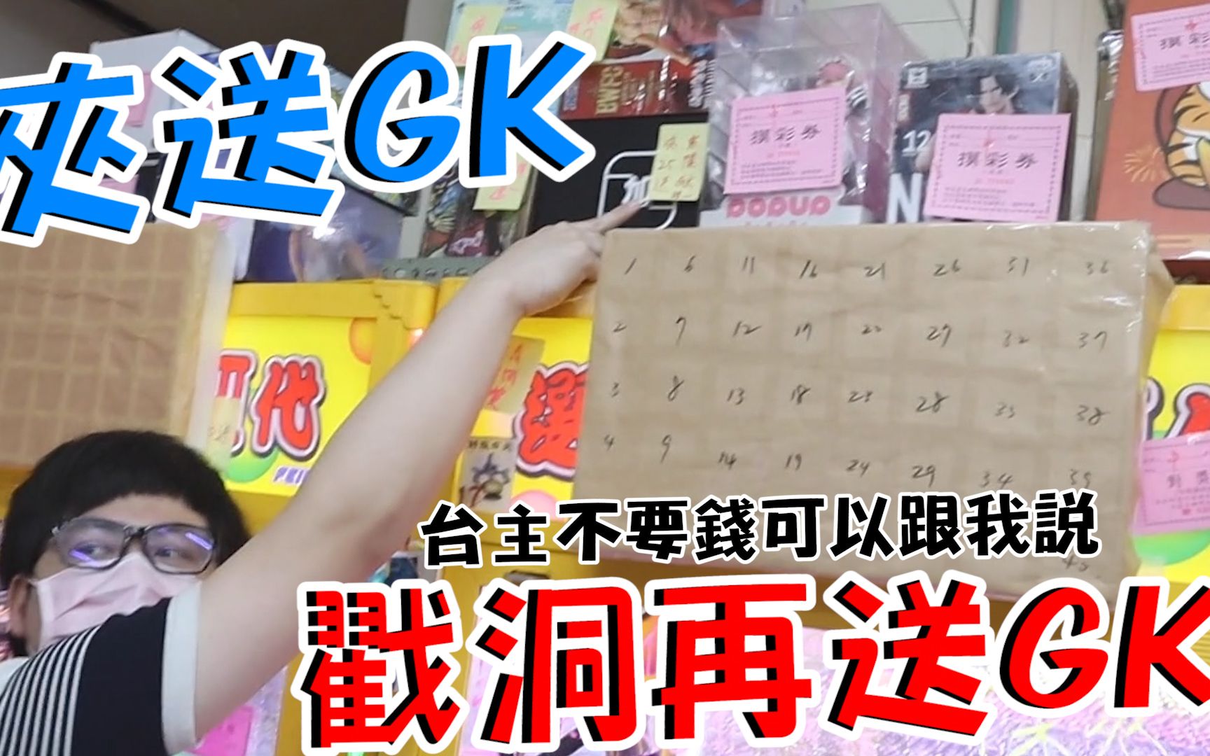 [图]《夾就送GK、夾送的戳洞洞再送GK，雙GK一次入手！》台主你錢不要可以給我，但我的運氣好像不太好【yAn系列723キャッチャー 】