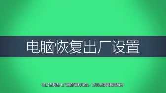 Download Video: 电脑恢复出厂设置-不用重装系统