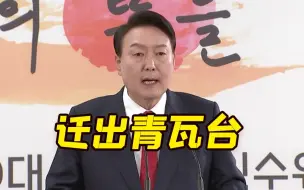 Download Video: 尹锡悦将把韩国总统办公室迁出青瓦台搬至国防部大楼