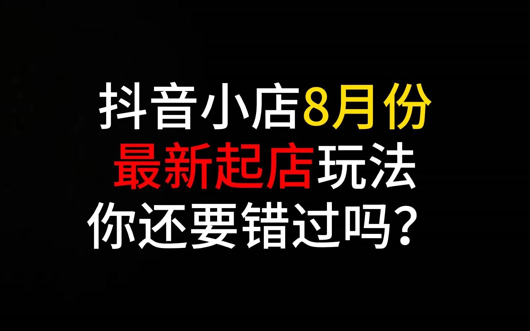 抖音小店8月份最新起店玩法!零基础新店从零开始实操全程无尿点!新手小白也能学会!抖店运营电商人一定不要错过!哔哩哔哩bilibili