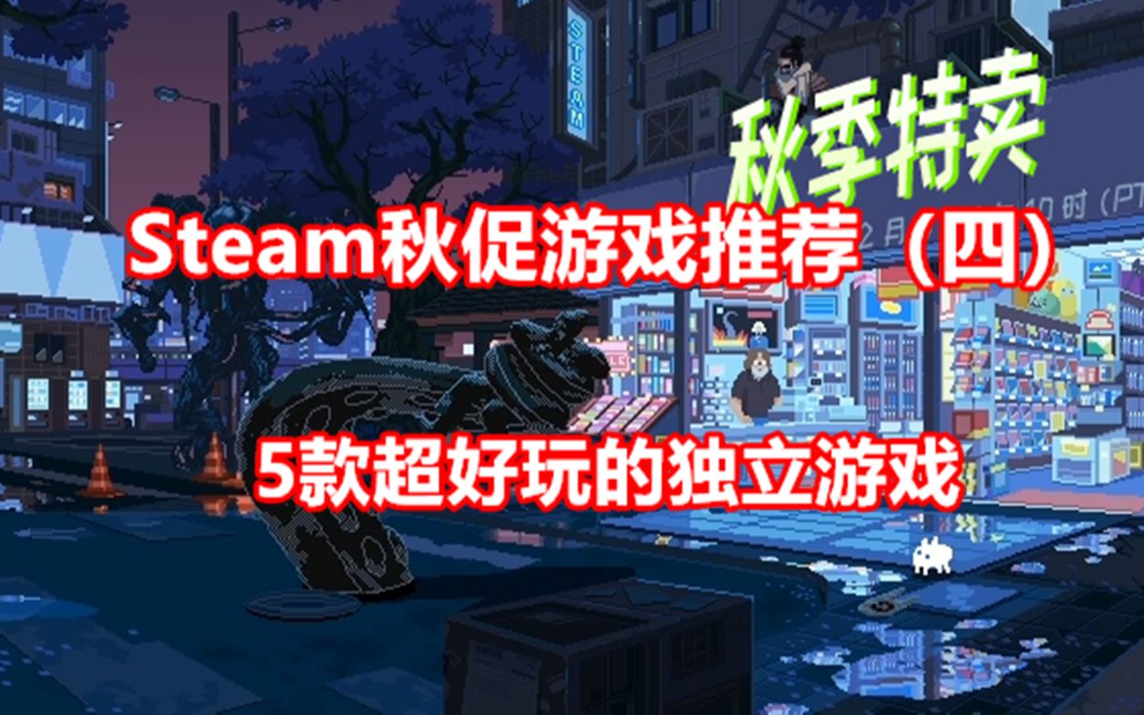 【STEAM每日特惠】Steam秋促游戏推荐(四) 5款超好玩的独立游戏哔哩哔哩bilibili