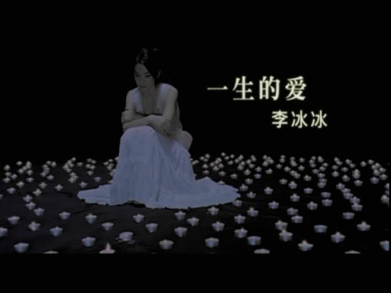 【官方MV】李冰冰  一生的爱哔哩哔哩bilibili