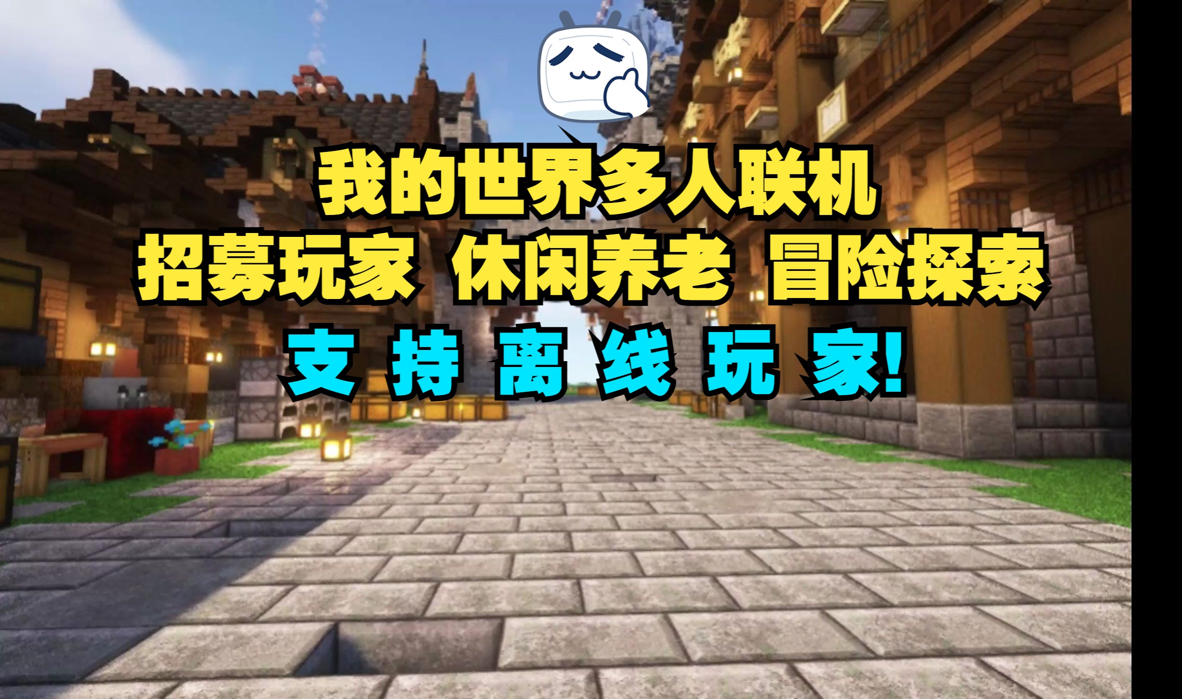 Minecraft我的世界服务器推荐 | 拓展生存 | 冒险探索 | 良好社区 | 不删档不跑路  打造出一个良好的MC环境哔哩哔哩bilibili我的世界