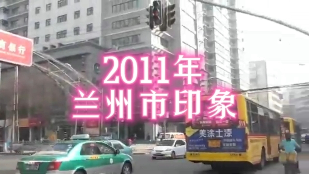 2011年的甘肃省兰州市,转眼间12年已经过去,你还记得吗?哔哩哔哩bilibili