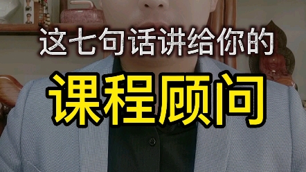 送给课程顾问的七句话哔哩哔哩bilibili