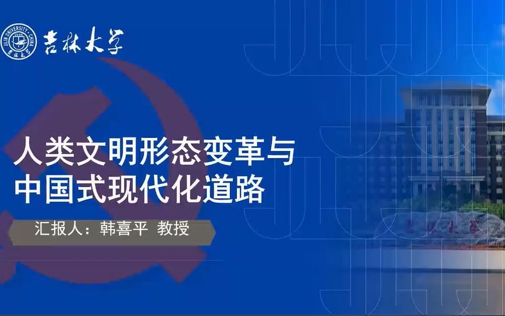 20211128韩喜平:人类文明形态变革与中国式现代化道路哔哩哔哩bilibili