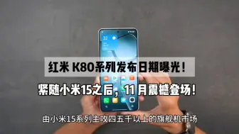 Download Video: 红米 K80系列发布日期曝光！紧随小米 15系列之后，11 月震撼登场！