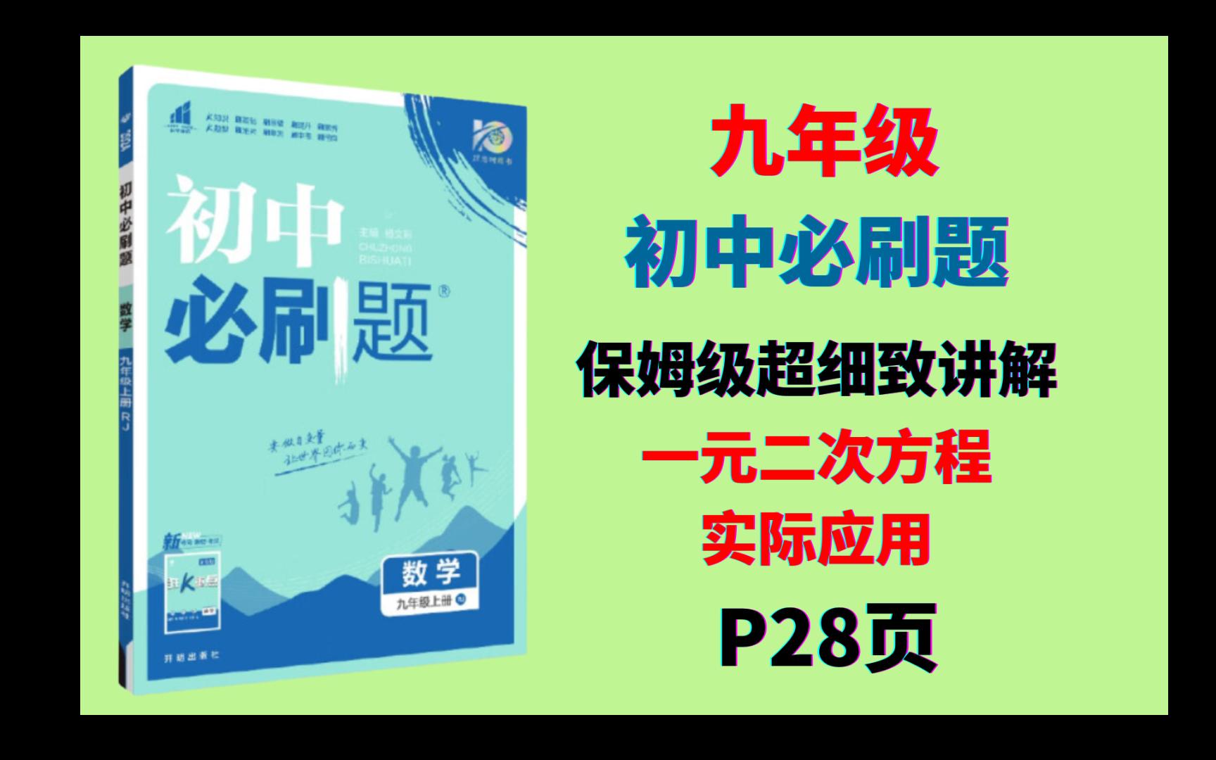 [图]九上必刷题—一元二次方程的实际应用，保姆式详细讲解