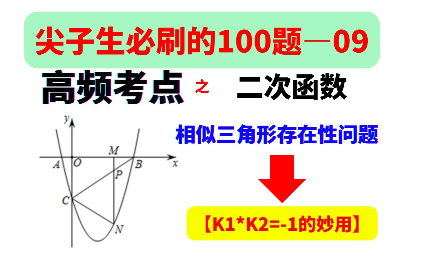 [图]尖子生必刷的100道题——第9题，二次函数中相似三角形存在性问题，巧用直角