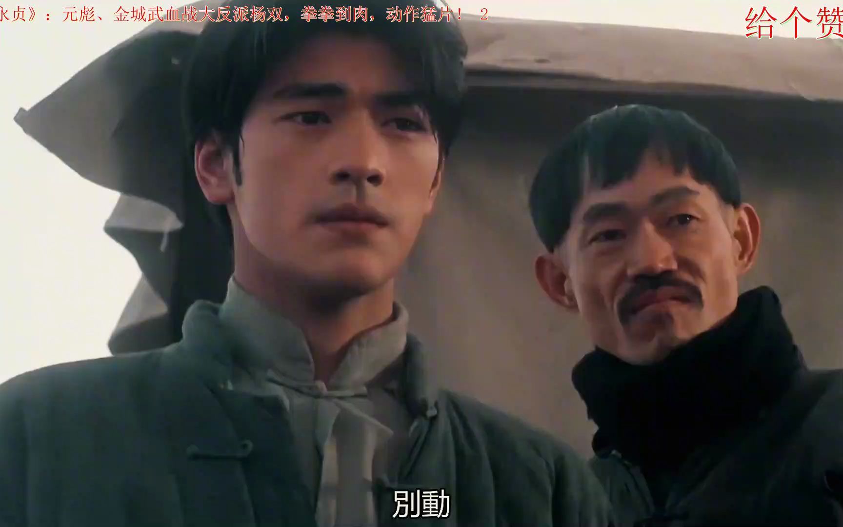 《马永贞》:元彪,金城武血战大反派杨双,拳拳到肉,动作猛片!_1