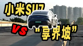 Download Video: 听说“享界坡”小米SU7还没飞过？