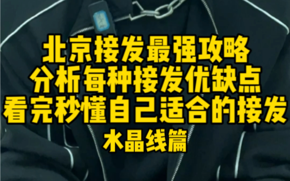 北京接发最强攻略详细介绍接发优缺点帮助选择哔哩哔哩bilibili