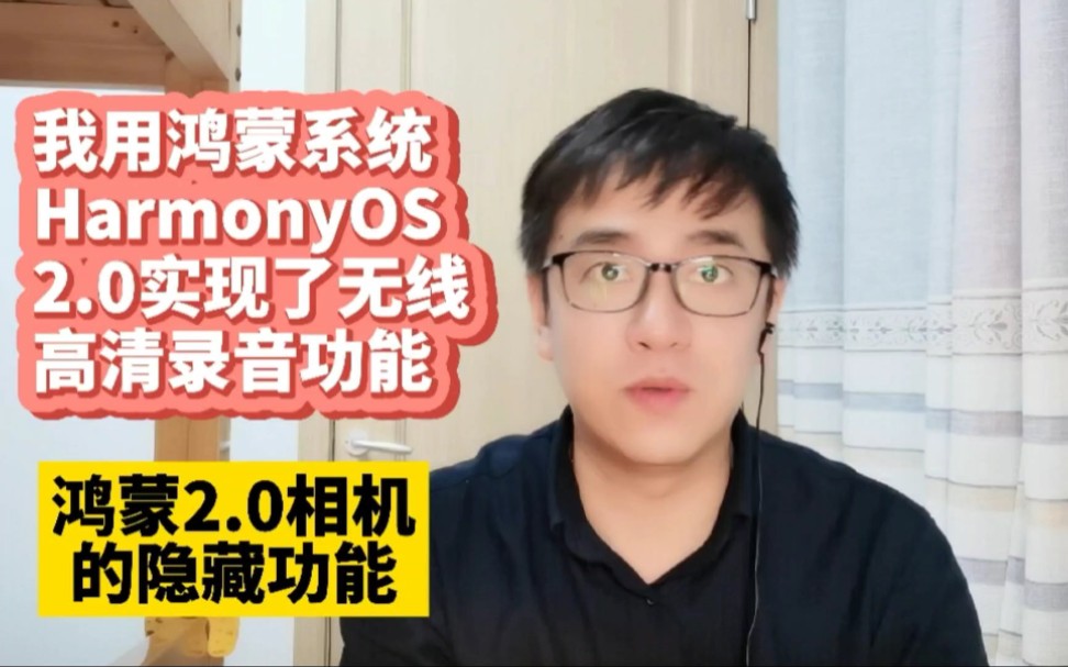 我在鸿蒙系统HarmonyOS 2.0上实现了蓝牙麦克风无线高清收音录音拍摄视频vlog华为Freebuds pro蓝牙耳机收音高清录音手机外接无线麦克风小蜜蜂哔哩哔...