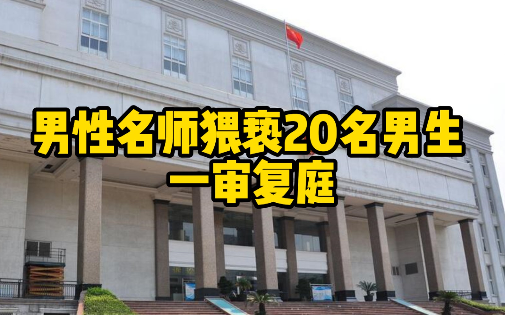 成都男性中学名师梁岗猥亵20名男生案一审复庭,未当庭宣判哔哩哔哩bilibili