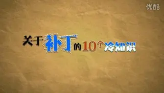 Download Video: 关于补丁的10个冷知识