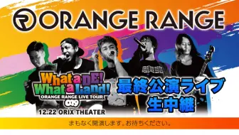 搬运 Orange Range Live Tour 016 017 おかげさまで15周年 47都道府県de カーニバル 哔哩哔哩 Bilibili