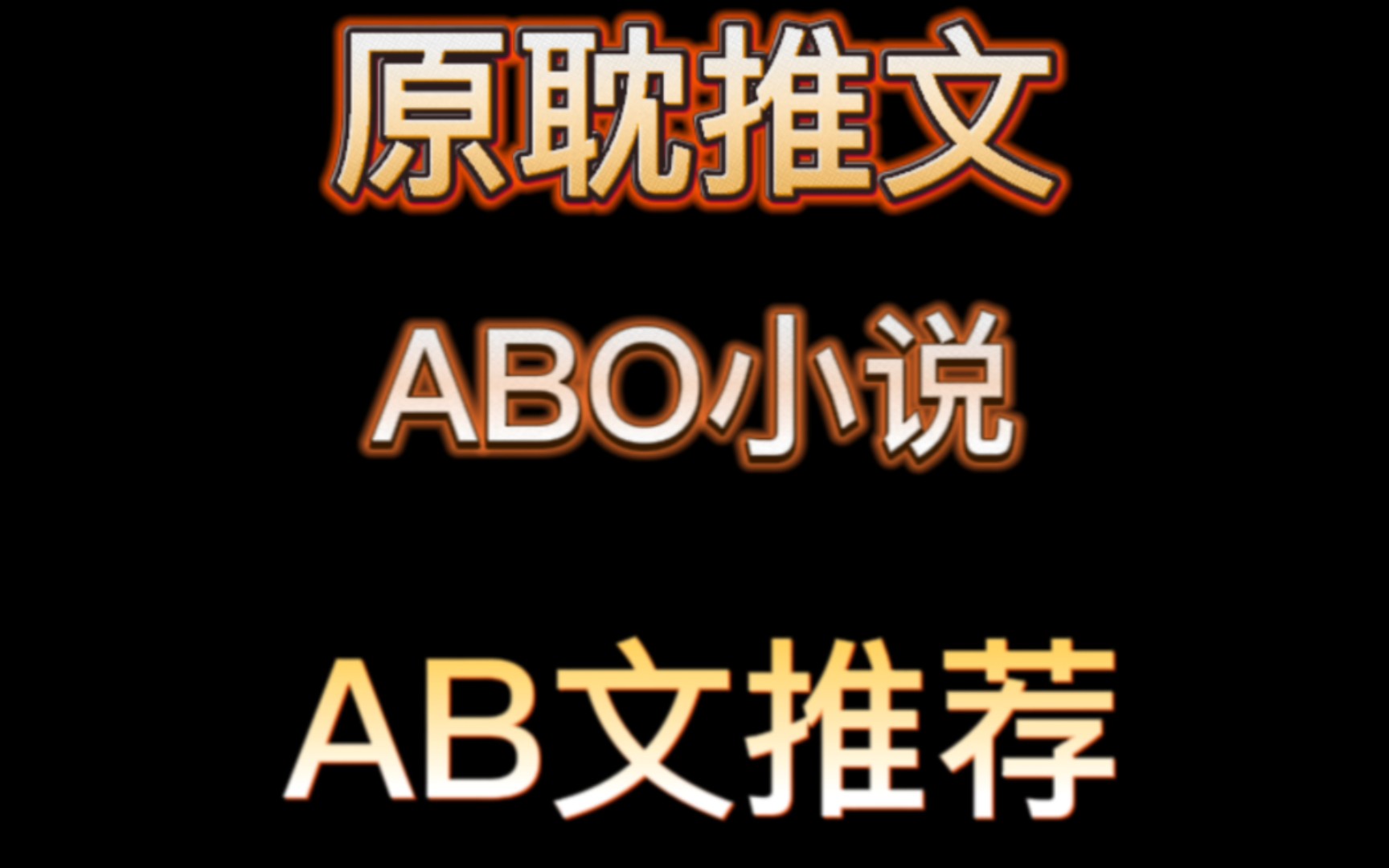 【原耽推文】各种类型6本AB文推荐哔哩哔哩bilibili