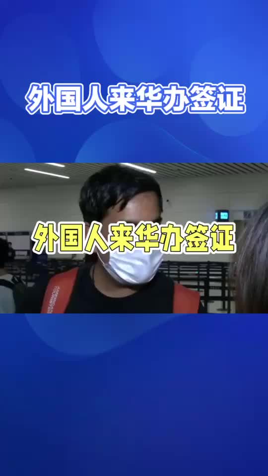 外国人来华签证三天速办