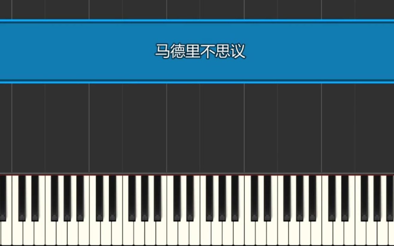 蔡依林《马德里不思议》 钢琴演奏 钢琴谱 钢琴瀑布流