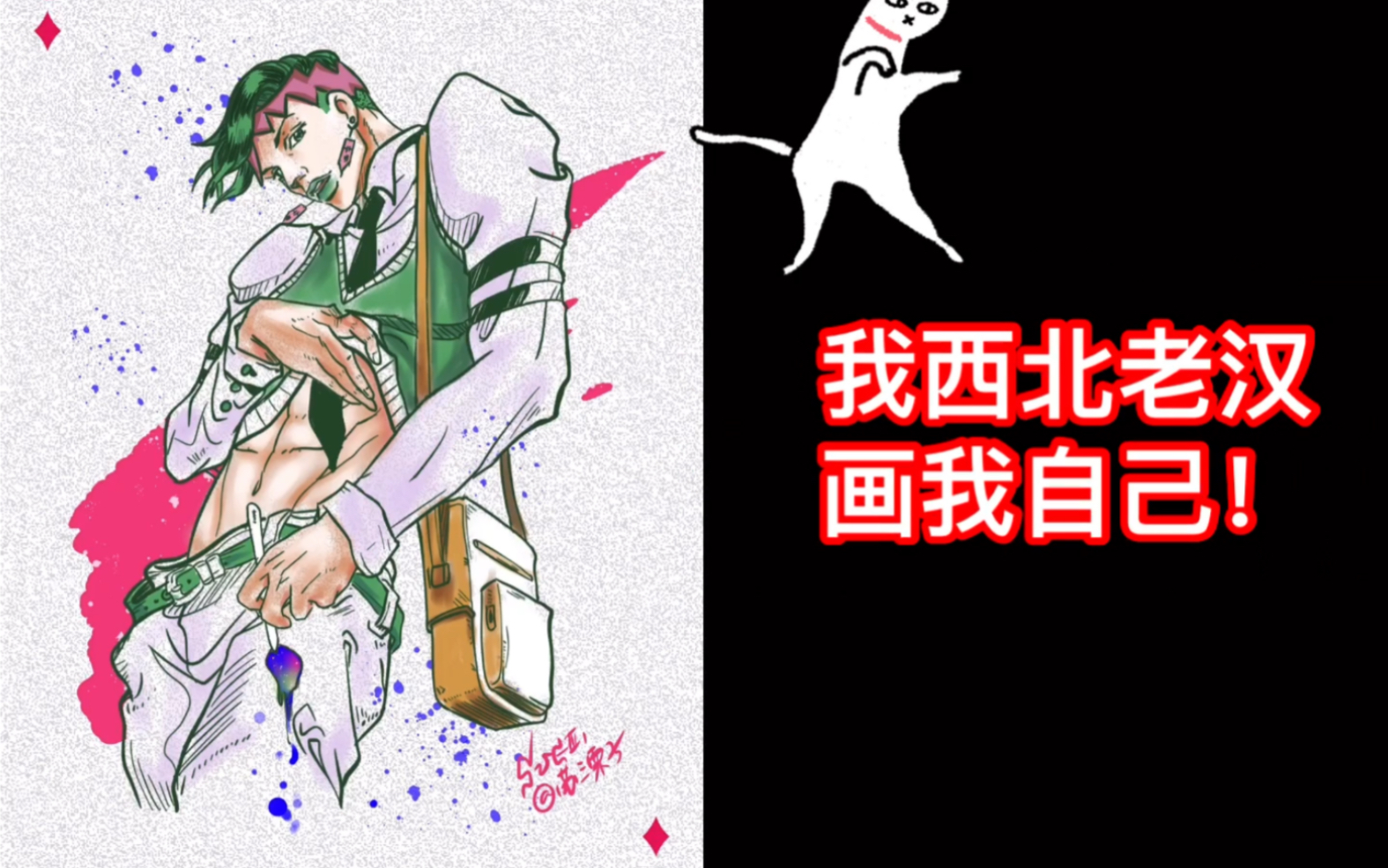 jojo我西北老汉画我自己岸边露伴不存在的