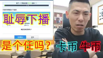 耻辱下播！宝哥：要不是我头晕，我会输？