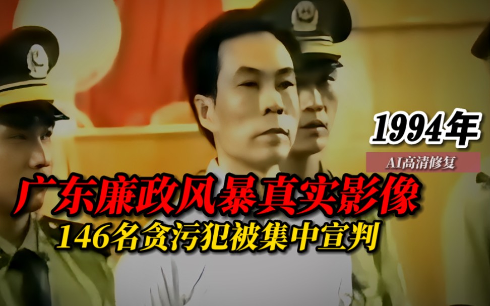 1994年广东廉政风暴真实影像:146名贪污犯被集中宣判,9人被判死刑立即执行哔哩哔哩bilibili