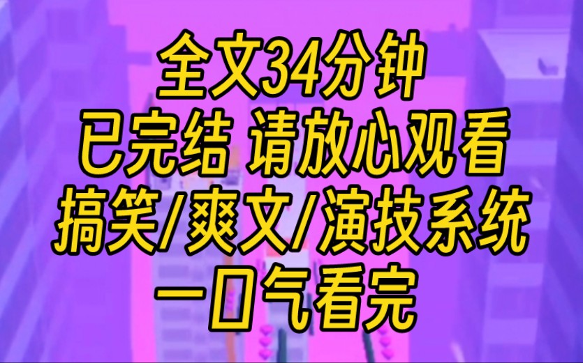 [图]【完结文】我的影帝前任在节目上公开说我是资源咖。全网让我滚出娱乐圈的时候，我觉醒了演技系统。我演的女反派入选演技殿堂级教科书，网友纷纷说道：建议查查，不像演的！