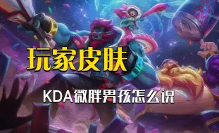 Download Video: 星守厄加特什么的都是弟弟，KDA酒桶才是真的重量级