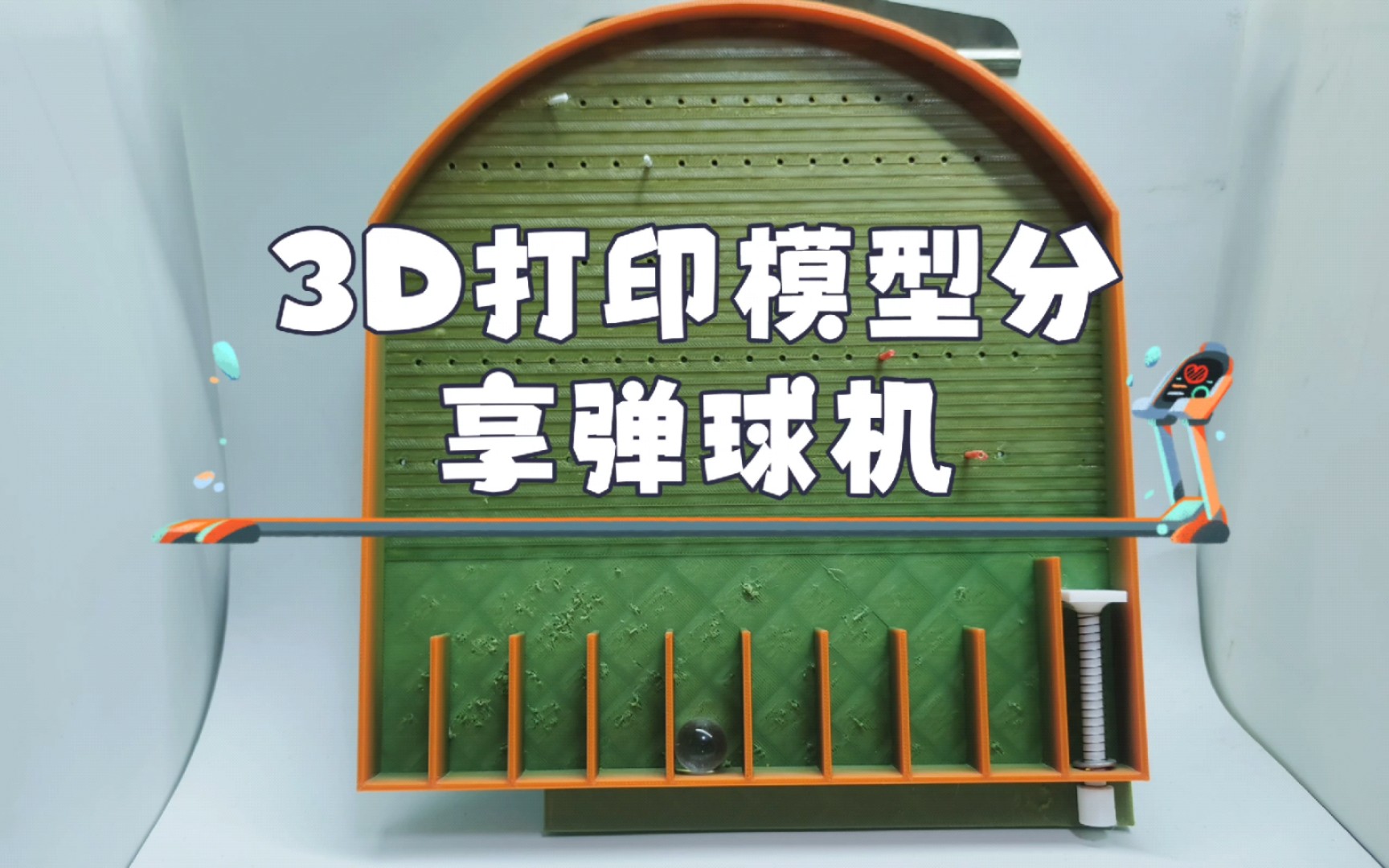 3d打印模型分享《彈球機》