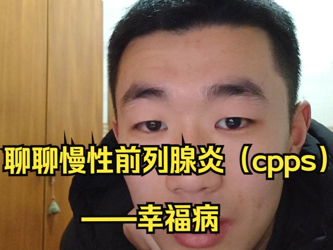 聊聊慢性前列腺炎(cpps)——幸福病哔哩哔哩bilibili