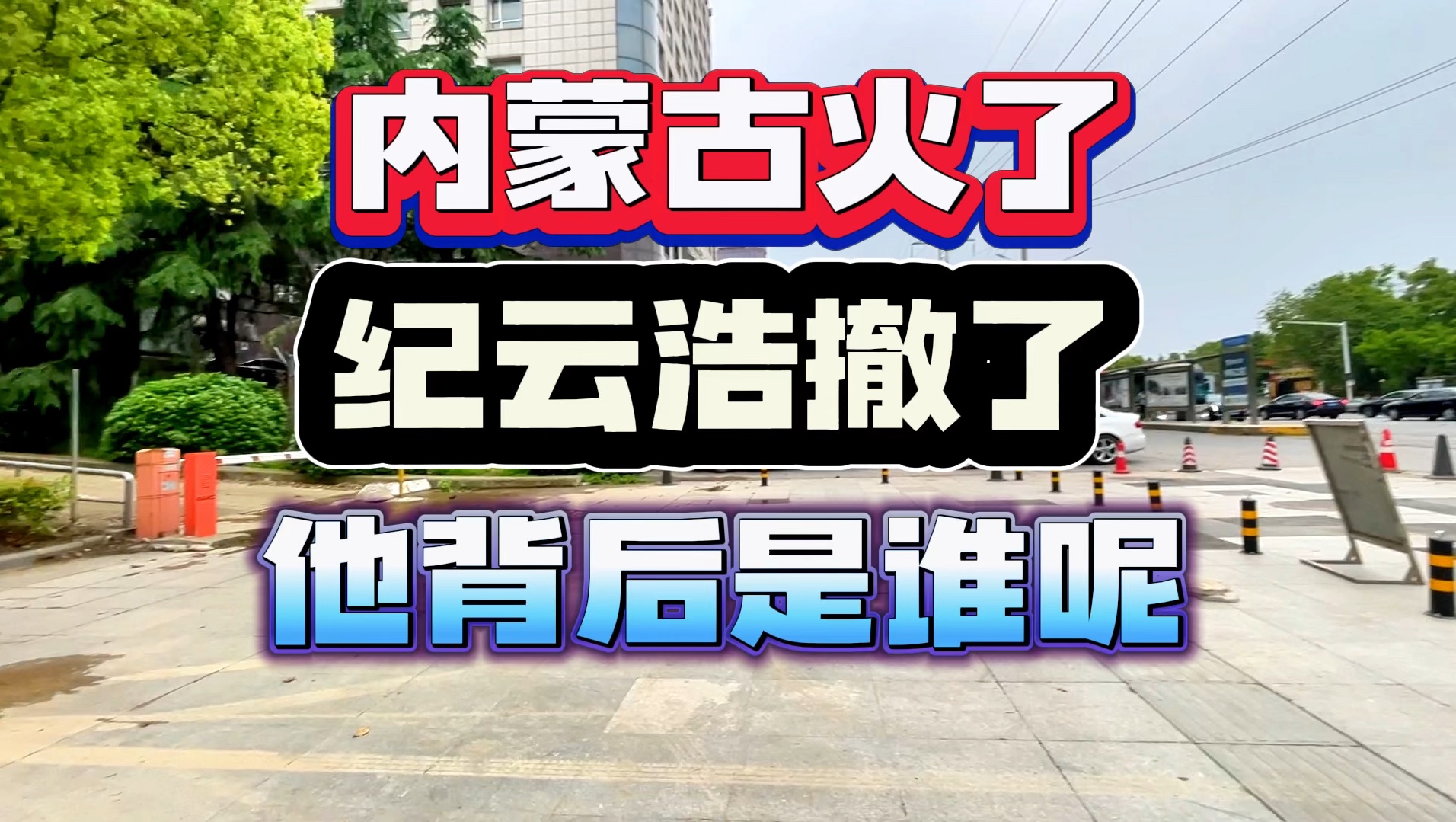 内蒙古火了,纪云浩被撤了,他背后又是谁在让他做这些呢哔哩哔哩bilibili