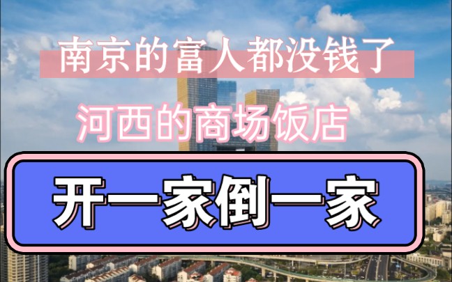 南京的富人都没钱了?河西的商场饭店开一家倒一家!哔哩哔哩bilibili