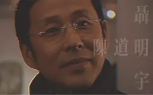 Download Video: 【陈道明•聂明宇】斯文败类聂明宇.明宇的矿泉水没有毒的         bgm：yoyo toyko