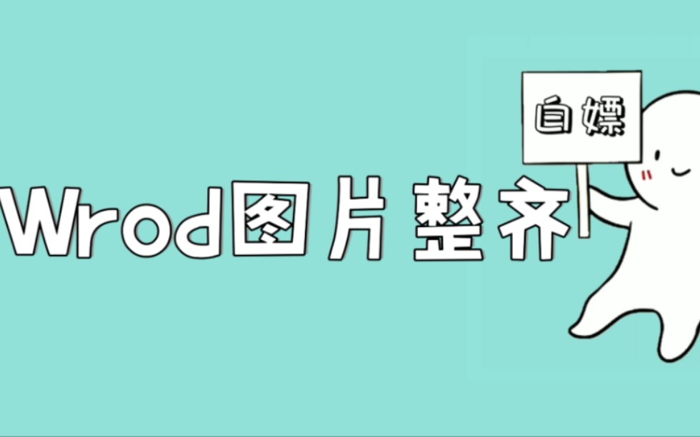 word插入图片后大小不一致怎么办?记住这招轻松统一word图片大小!赶紧学起来吧哔哩哔哩bilibili